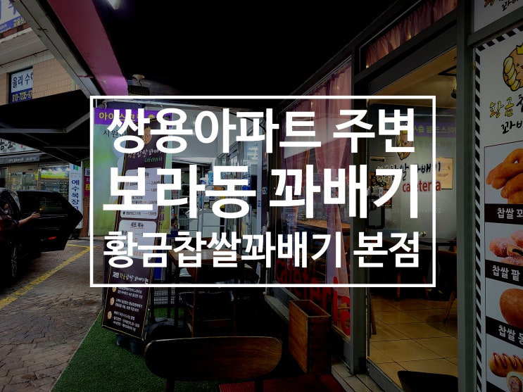  [보라동 꽈배기] 쌍용아파트 황금찹쌀 꽈배기 집