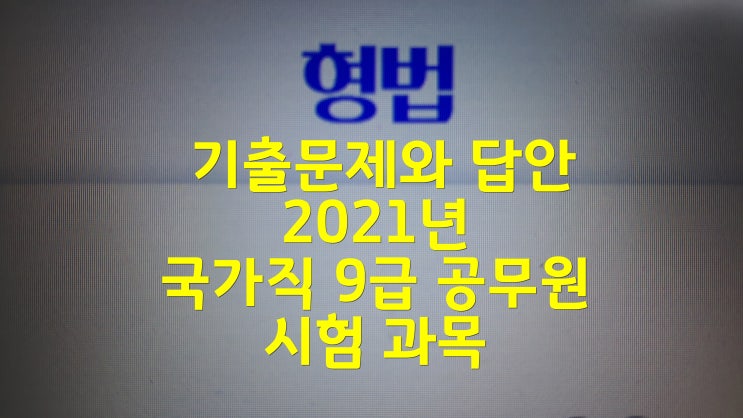 형법 기출문제와 답안 2021년 국가직 9급 공무원 시험 과목