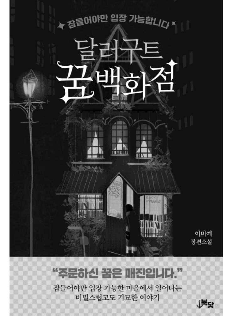  달러구트 꿈 백화점