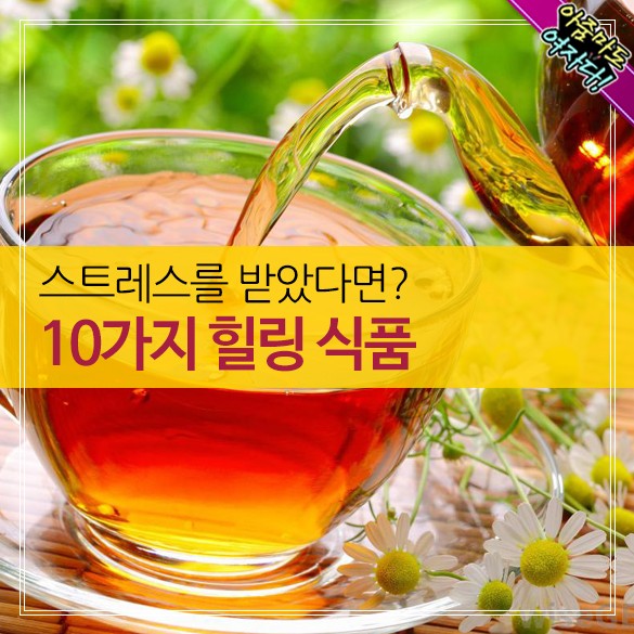  스트레스를 받았다면?...10가지 힐링식품