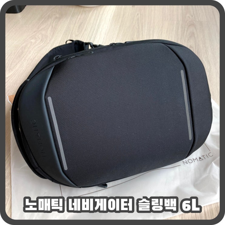  뛰어난 수납력을 자랑하는 인생가방, NOMATIC 노매틱 네비게이터 6L 추천 슬링백 리뷰