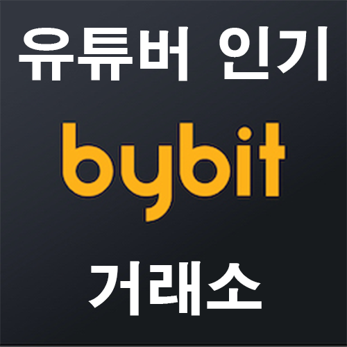  2021년 5월 3주차 BYBIT 바이비트 바이빗 처음 등록하는 방법 / 사용 설명서 / 회원 계좌 개설 /레퍼럴 수수료 할인 등록/ 수수료 초보자 가이드 총정리 안내!