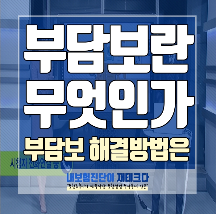  기간 부담보, 전기간 부담보 란 무엇인가요, 해결 방법이 있나요