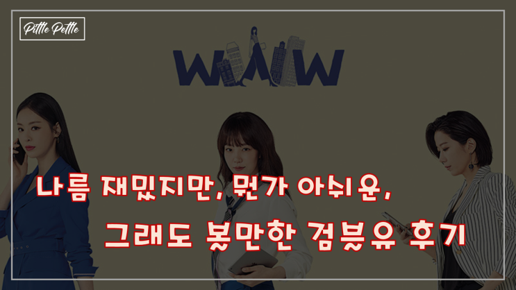  [뭔가 아쉬운, 웰메이드 될 뻔 한 드라마] 검색어를 입력하세요 WWW (검블유) 후기