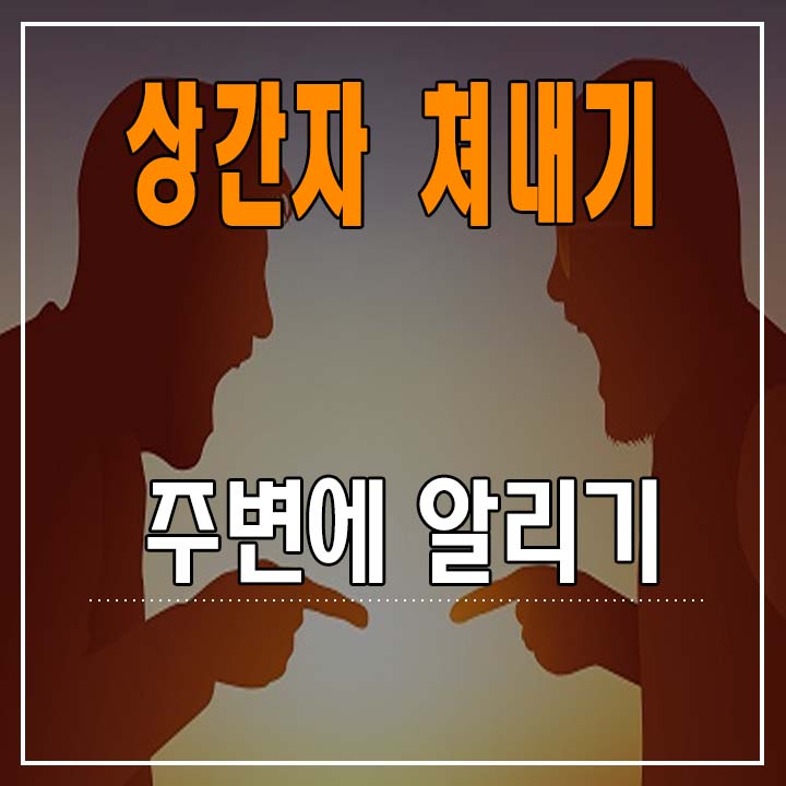  상간자 쳐내기 - 4. 주변에 알리기