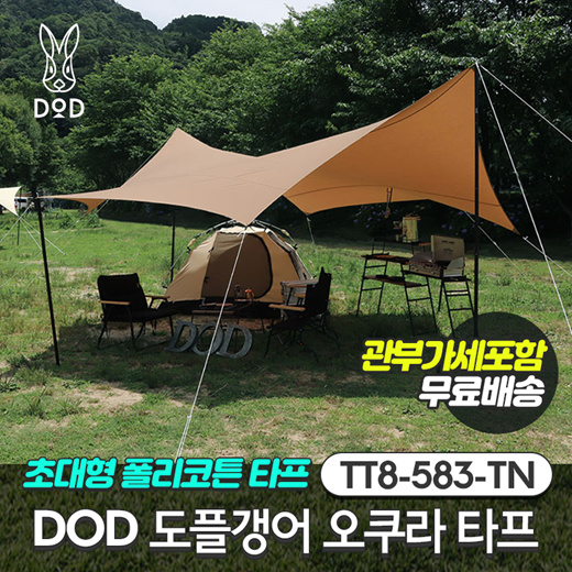 가성비 좋은 DOD 도플갱어 오쿠라 타프 TT8-583-TN 관부가세포함가, 1개, TT8-583-TN 탄 단품 추천해요 가성비 좋은 DOD 도플갱어 오쿠라 타프 TT8-583-TN 관부가세포함가, 1개, TT8-583-TN 탄 단품 추천해요