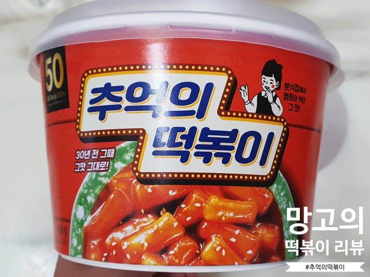  [GS25 편의점] 30년전 그때 그맛 그대로 추억의 떡볶이