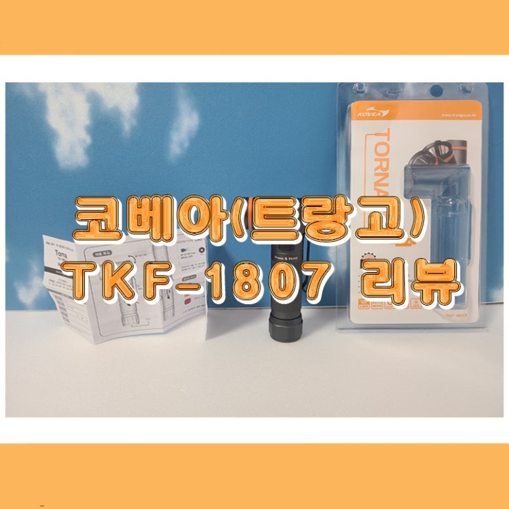  코베아/트랑고 TKF-1807 일 할때 실용성 좋은 랜턴 추천 합니다.