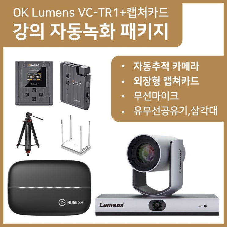 가성비 뛰어난 사나코 원격화상회의 실시간 회의 OK Lumens 자동추적 카메라 외장형 캡처카드 이동형 삼각대 세트 무선마이크 유무선공유기 포함 회의녹화패키지, OK Lumens