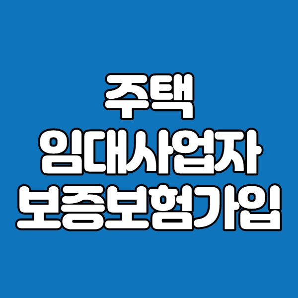  주택임대사업자보증보험