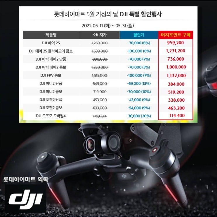  DJI 드론,액션캠,짐벌 | 5월 한달 행사 | 인터넷 최저가 판매 | 롯데하이마트 역곡점