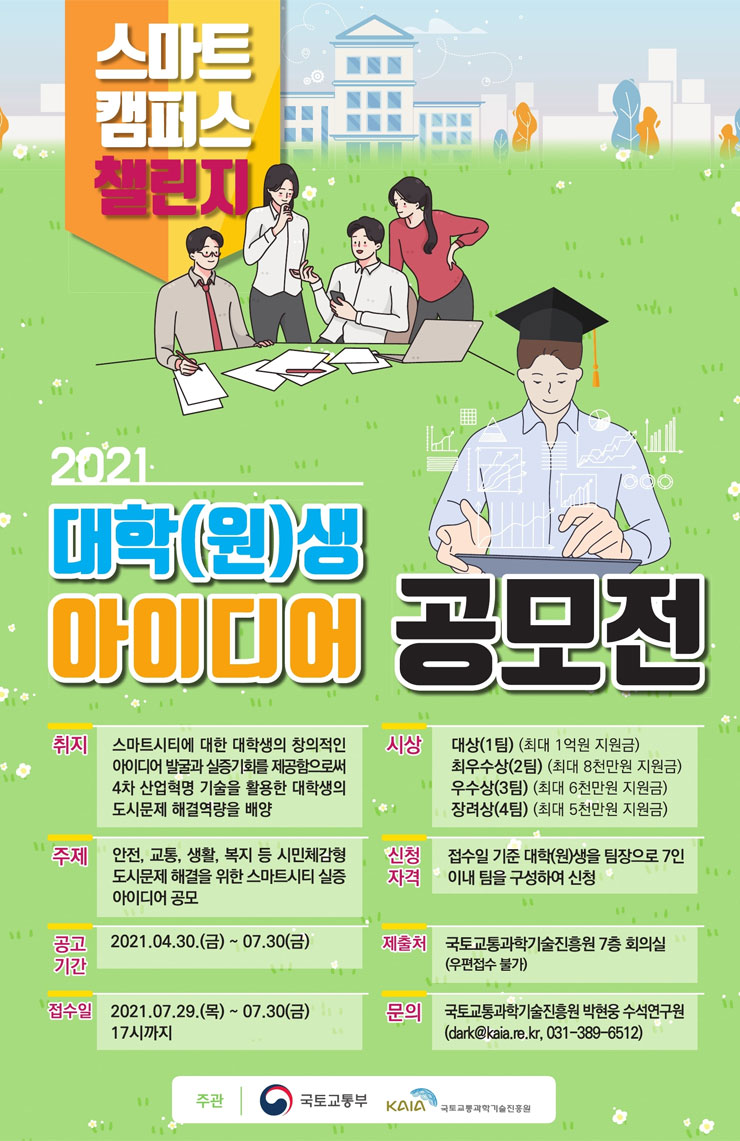[대학생 대외활동]2021년 스마트캠퍼스 챌린지사업 대학(원)생 아이디어 공모전