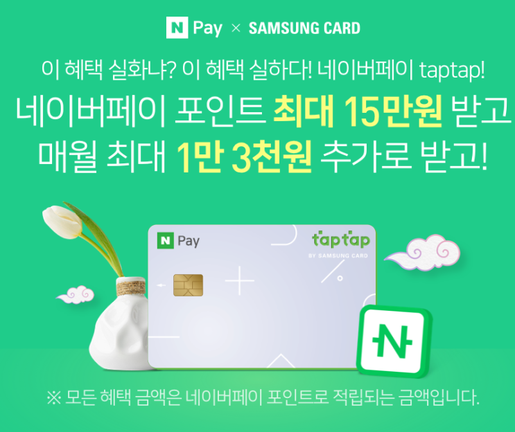  네이버페이 X 삼성카드 taptap! 네이버페이 포인트 최대 15만원 받고 매월 최대 1만 3천원 추가로 받고 이벤트 ~ 5.31