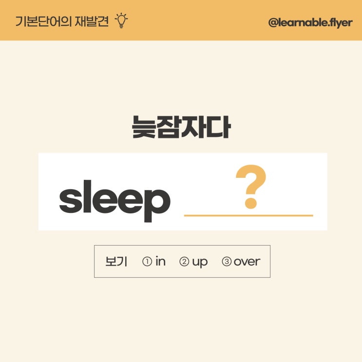  '늦잠자다'를 영어(기본단어)로? [온라인영어스터디 러너블]
