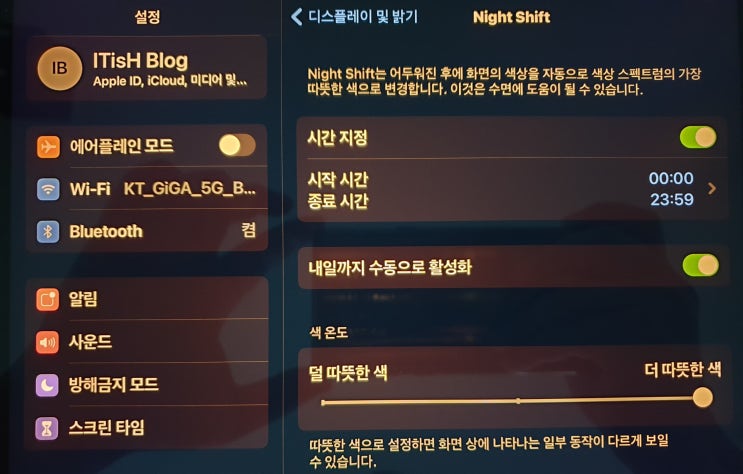 아이패드 나이트 쉬프트 바로 설정하기 아이패드 나이트 쉬프트 바로 설정하기