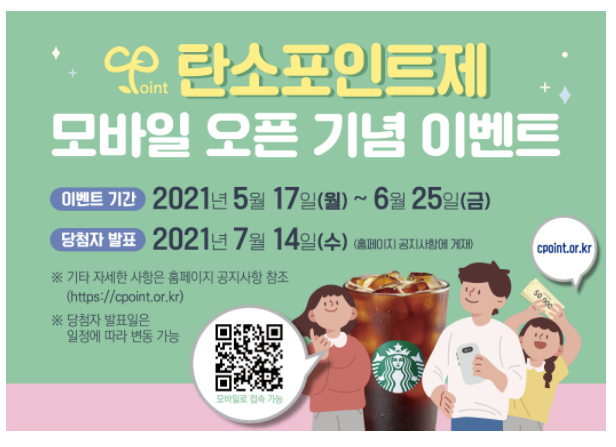  스타벅스 500명 탄소포인트제 모바일 오픈 기념 이벤트