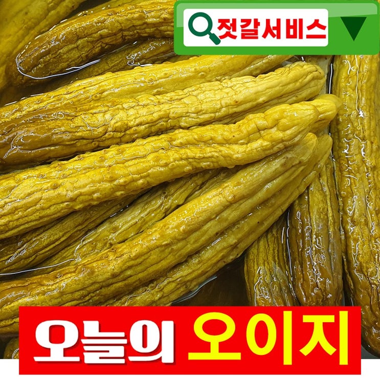 구매평 좋은 건영푸드 국내산 오이지 4 kg 2020 짜글짜글 햇오이지 출고중입니다 장아찌 누구나 좋아하는 이 맛, 4kg, 1봉 ··· 구매평 좋은 건영푸드 국내산 오이지 4 kg 2020 짜글짜글 햇오이지 출고중입니다 장아찌 누구나 좋아하는 이 맛, 4kg, 1봉 ···