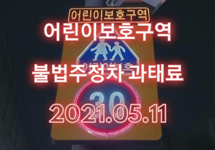  어린이보호구역 불법주정차 과태료 12만원 2021.05.11