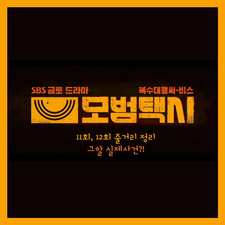  드라마 모범택시 11회 줄거리, 실제 사건?!(그알 김명철사건 모티브) 12회 예고