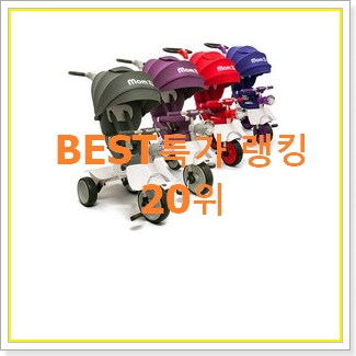  후회없는 유아세발자전거 인기 랭킹 순위 20위
