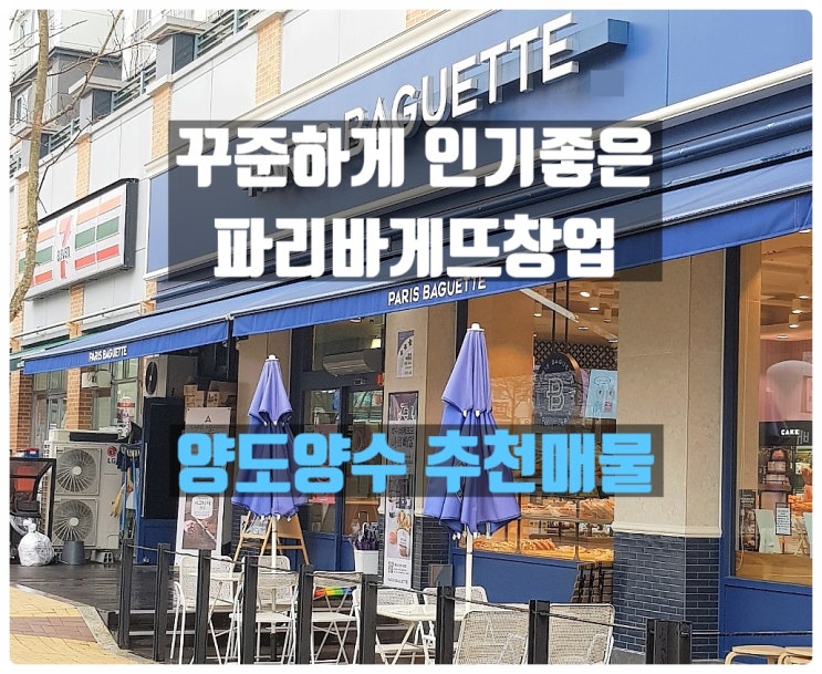 안양 파리바게뜨 창업 양도양수로 시작하세요