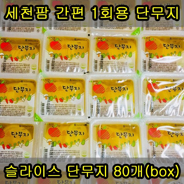 갓성비 좋은 세천팜 1회용 온달슬라이스 단무지 170g x 80개입, 80개 ··· 갓성비 좋은 세천팜 1회용 온달슬라이스 단무지 170g x 80개입, 80개 ···