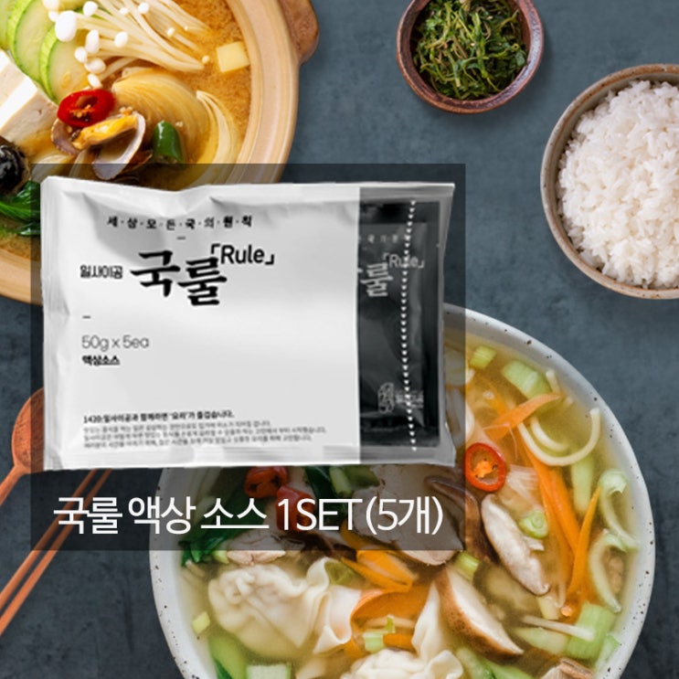 요즘 인기있는 일사이공:1420 국룰 육수 소스 1SET (5ea) 국물요리 진한육수 요리베이스 좋아요 요즘 인기있는 일사이공:1420 국룰 육수 소스 1SET (5ea) 국물요리 진한육수 요리베이스 좋아요