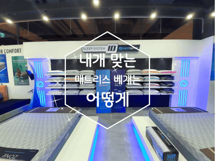  용인 베드기어 맞춤 매트리스로 내 몸에 맞는 선택이 가능해