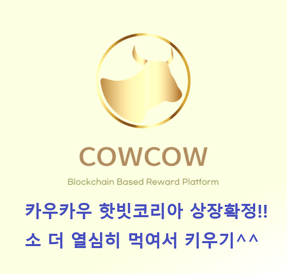  핫빗코리아 상장 클레이튼 기반 COWCOW COIN,카우카우, 여물먹여서 소키우기,  코인 테크, 무료 채굴, 카우카우 추천인코드: PNEGGK, 코인 채굴
