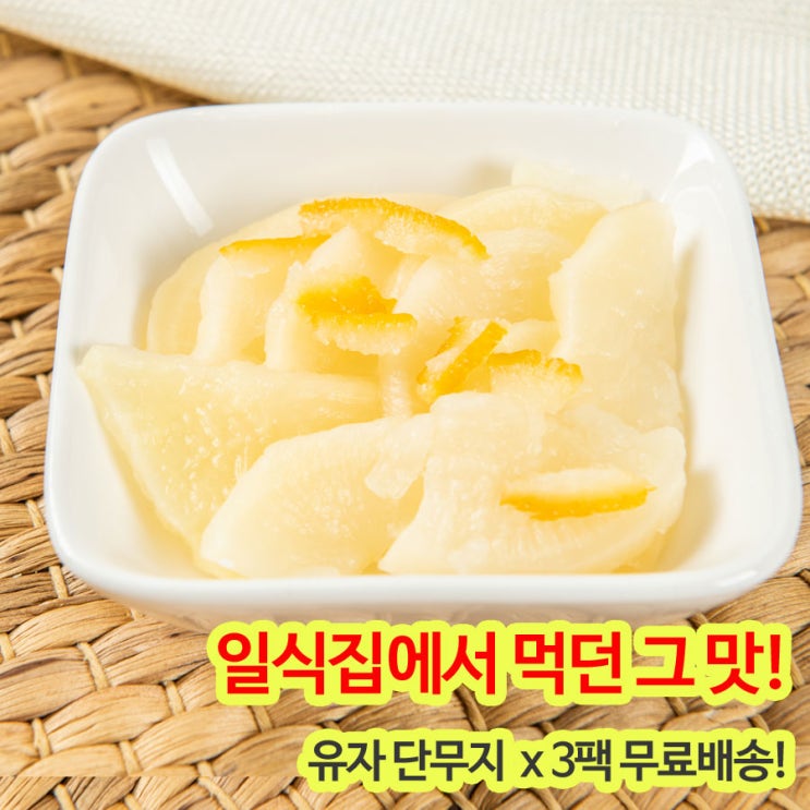 선택고민 해결 새콤한 유자단무지 1KG X3팩, 1세트 추천해요 선택고민 해결 새콤한 유자단무지 1KG X3팩, 1세트 추천해요