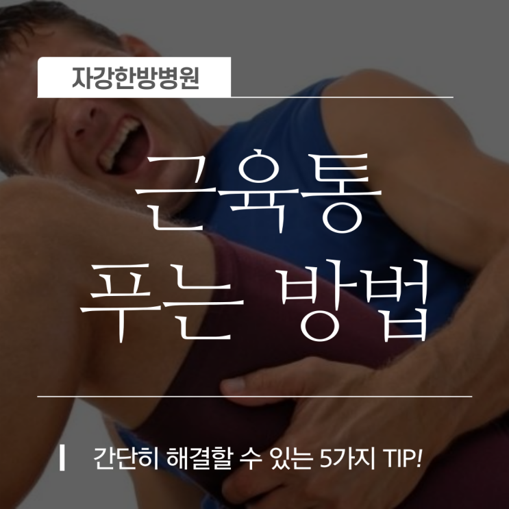  부위별 근육통 푸는 법  |  쥐 났을 때(다리, 허벅지) 간단한 TIP!