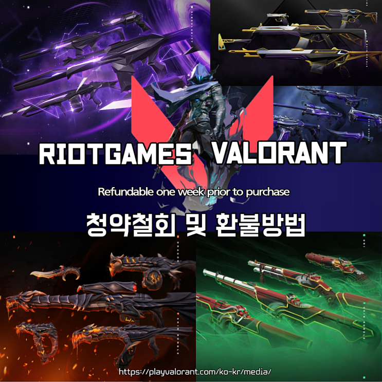 발로란트 청약철회 및 환불 받는 방법