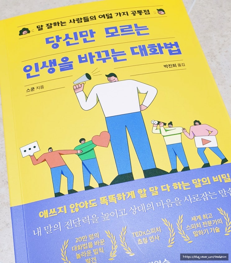  서평 - 당신만 모르는 인생을 바꾸는 대화법!