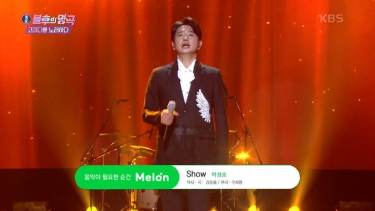 [불후의명곡2] 박성호 - show [노래가사, 듣기, Live 동영상]