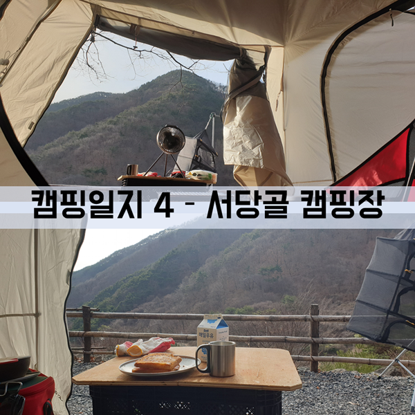  캠핑 일지 - 4 서당골 캠핑장 (폴라리스 아리에스 웜그레이)