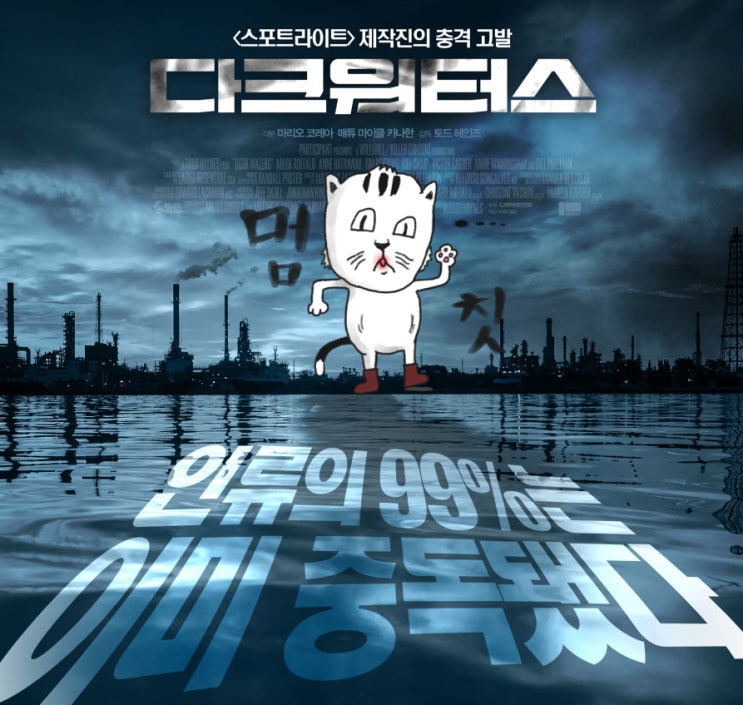  영화추천 리뷰. 다크 워터스 (마크 러팔로, 앤 해서웨이) 이것은 실화다. 줄거리/결말