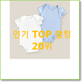  너무 갖고싶은 신생아옷 상품 베스트 목록 TOP 20위