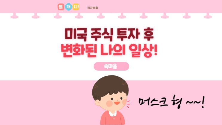  미국주식 투자 후 변화된 나의 일상