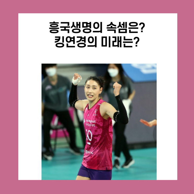  흥국의 속셈은?? 킹연경의 복귀각??