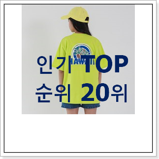 알뜰신상 주니어바람막이 탑20 순위 BEST 목록 순위 20위 알뜰신상 주니어바람막이 탑20 순위 BEST 목록 순위 20위
