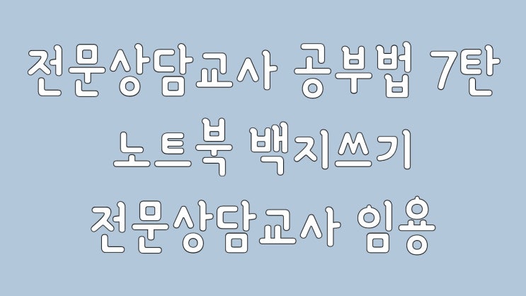  백지쓰기 임용고시 공부법 전문상담교사