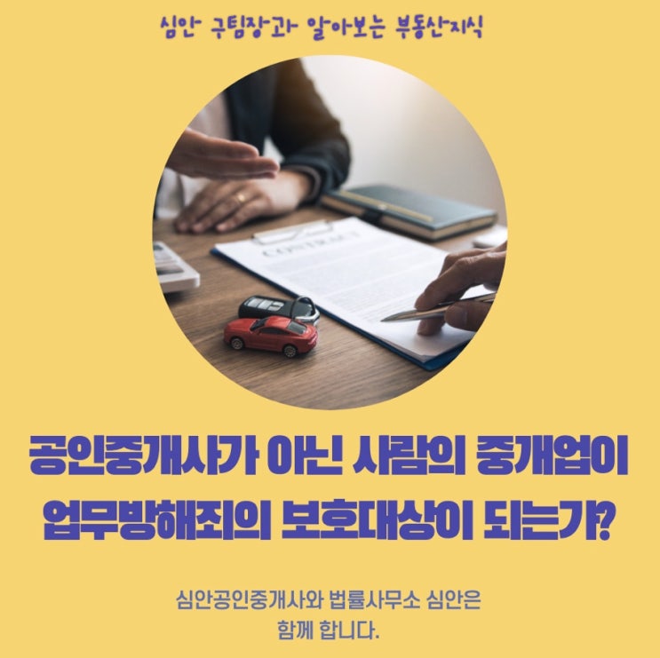  공인중개사가 아닌 사람이의 중개업이 업무방해죄의 보호대상이 되는가?