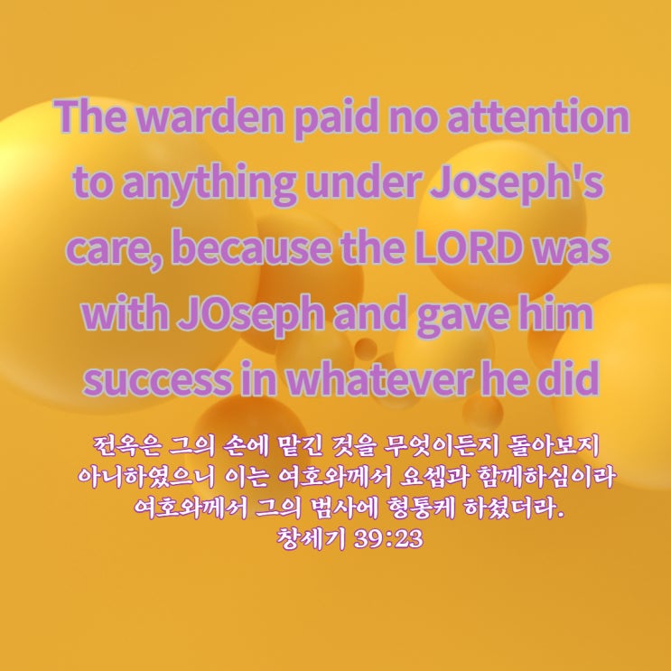  꿈꾸는 사람, 요셉과 함께 하시는 하나님, 나와 함께 하시는 하나님, 영어노베이스라도 영어성경구절로 영어공부할수 있어요.