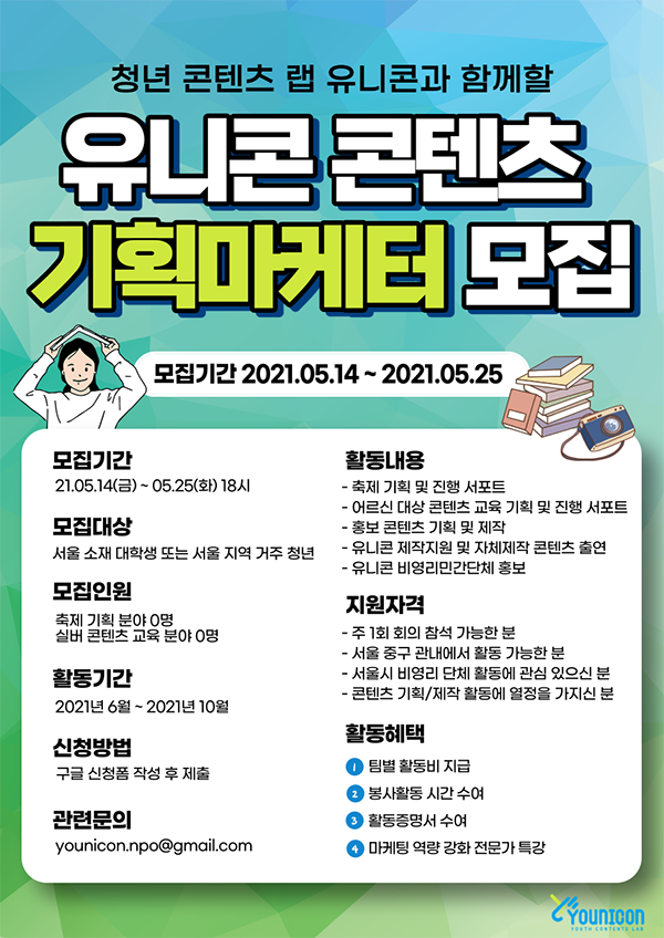 [대학생 대외활동] 비영리단체 유니콘 대학생 기획마케터 모집