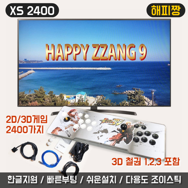 선택고민 해결 가정용 게임기 레트로 해피짱 3D게임 포함 2400가지 내장 XS2400 일체형 분리형 오락기 월광해피짱 판도라박스 다용도 조이스틱 한글지원 추천합니다