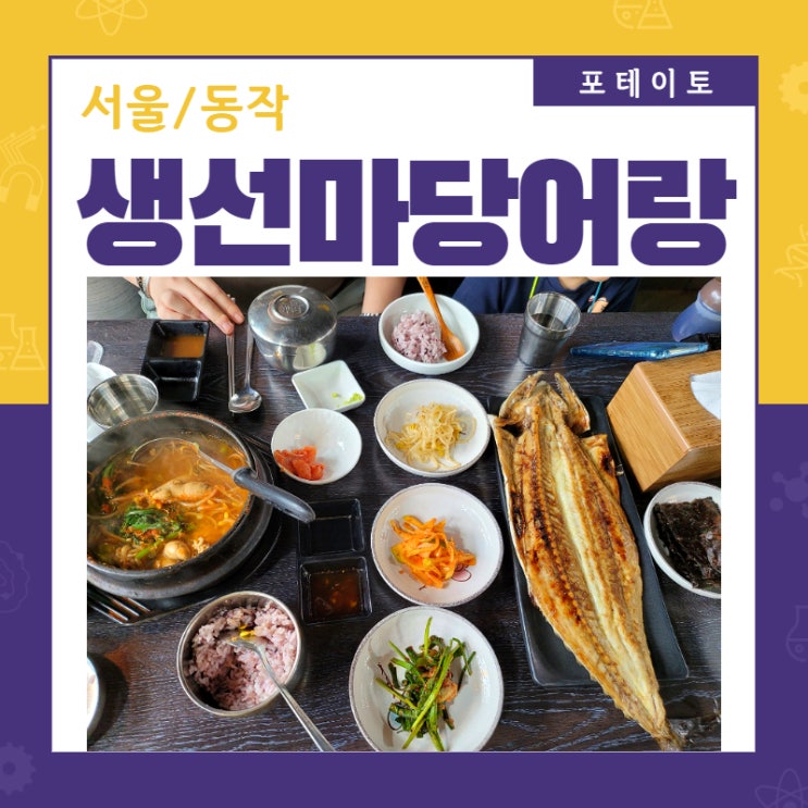  [상도역 맛집] 생선마당어랑에서 푸짐한 생선구이 한 상!