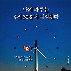  [서평] 나의 하루는 4시 30분에 시작된다, 하루를 온전히 나의 것으로(with 내가 만든 스터디플래너 양식)