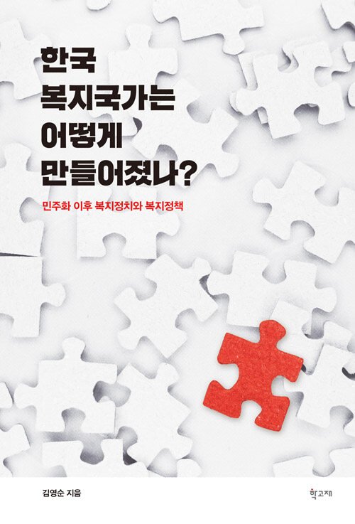 지금 한국은 복지 정책이 불평등을 재생산한다 지금 한국은 복지 정책이 불평등을 재생산한다