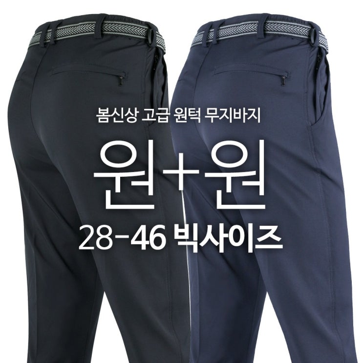 후기가 정말 좋은 모스트젠틀맨 남성용 WD 고급 원턱 무지 바지 1+1 ···