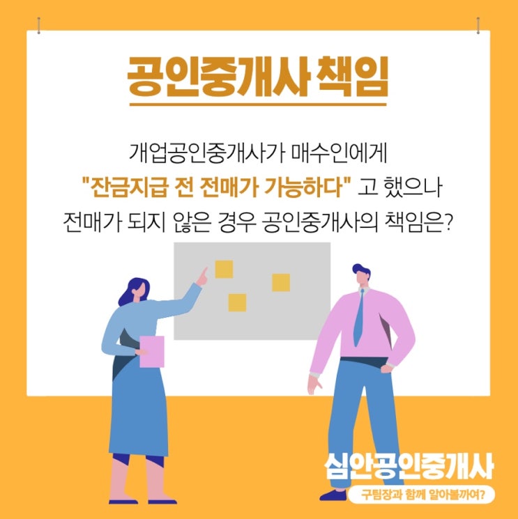  개업공인중개사 등이 매수인에게 잔급 지급 전 전매가 가능하다고 하였으나 전매가 되지 않은 경우!! 공인중개사의 책임은?